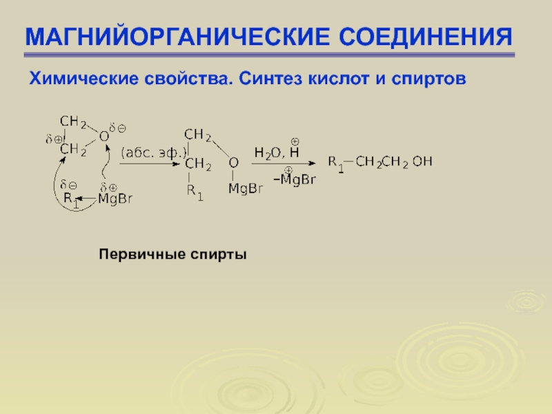 Синтез свойства. Синтез из магнийорганических соединений. Магнийорганические соединения химические свойства. МАГНИЙОРГАНИЧЕСКИЙ Синтез карбоновых кислот. Магний органический Синтез реакции.