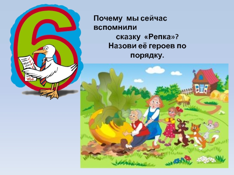 Почему шесть. Число и цифра 6 презентация. Сказка про цифру 6. Числа в сказках проект. Цифры в сказках для 1 класса.