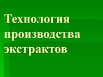 Технология производства экстрактов