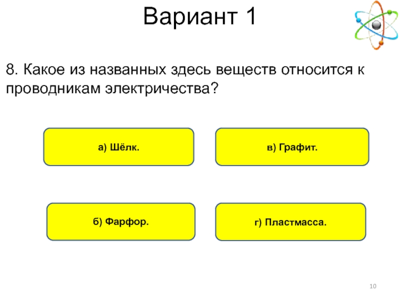 Какая из названных. Какие вещества относят к проводникам. Что относится к проводникам электричества. Какие из названных веществ относятся к проводникам. Вещество проводник электричества шелк.