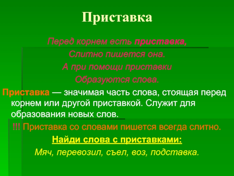 Приставка в слове нашел. Приставка это значимая часть слова. Часть слова перед корнем. Значимая часть слова перед корнем. Приставка перед другой приставкой.