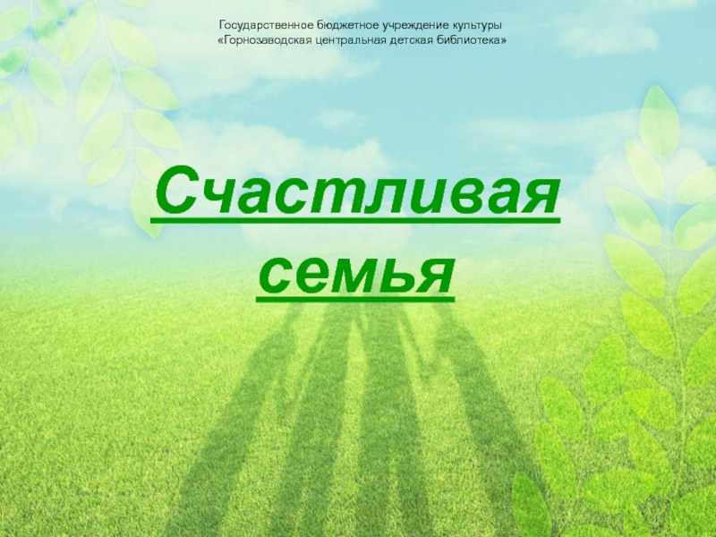 Государственное бюджетное учреждение культуры
Горнозаводская центральная