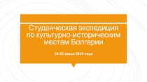 Студенческая экспедиция по культурно-историческим местам Болгарии