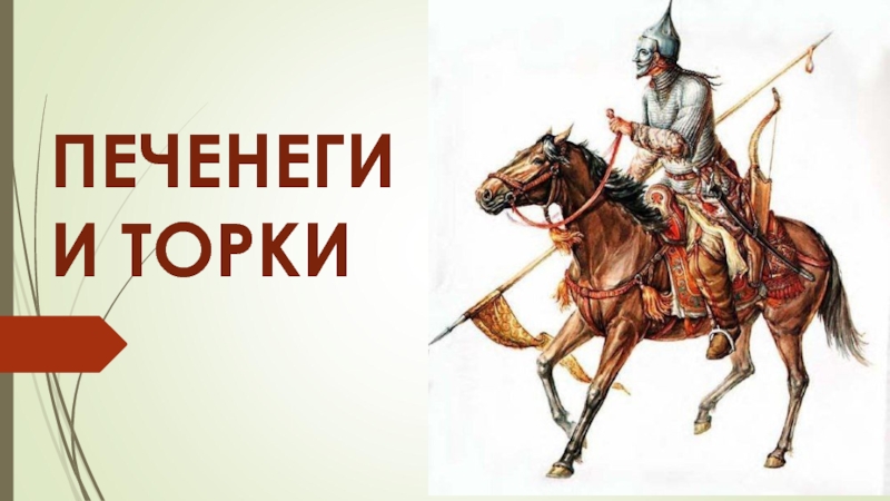 П ЕЧЕНЕГИ И ТОРКИ