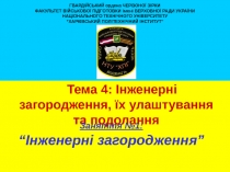 ГВАРДІЙСЬКИЙ ордена ЧЕРВОНОЇ ЗІРКИ
ФАКУЛЬТЕТ ВІЙСЬКОВОЇ ПІДГОТОВКИ імені
