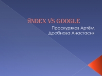 Я ndex vs Google