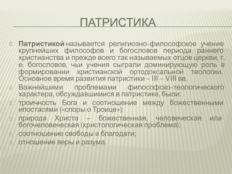 Как называлось религиозное учение. Патристика. Патристика в философии кратко. Патристика это в философии. Суть учения патристики.