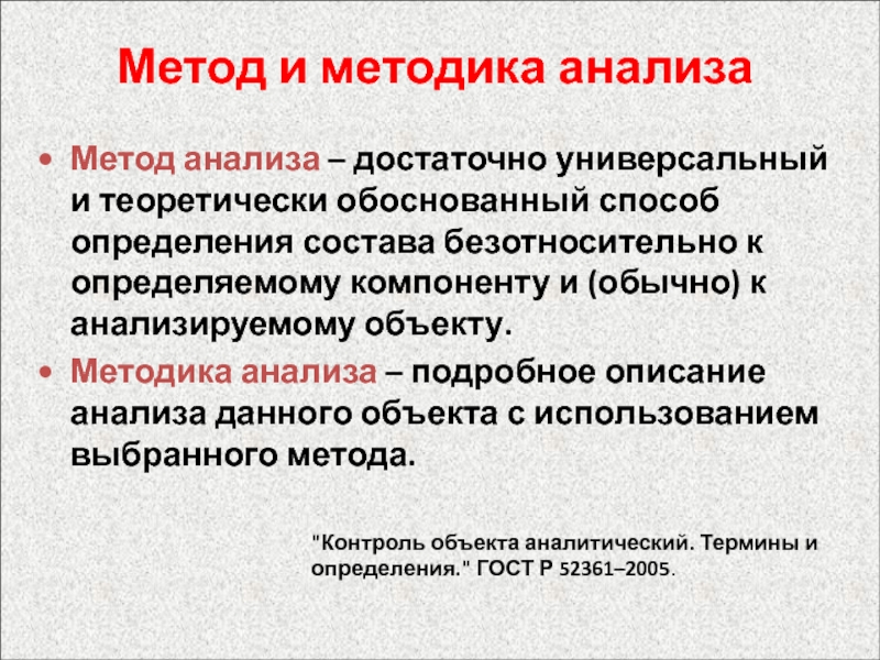 Метод 2005. Объекты аналитического анализа. Методы анализа текста. Методы анализа в реферате. Аналитический реферат это.