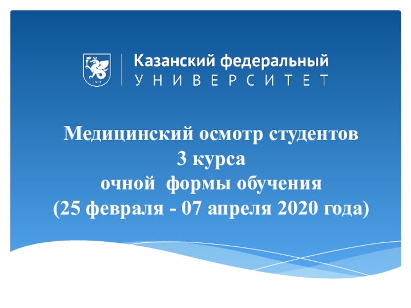 Медицинский осмотр студентов
3 курса
очной формы обучения
( 25 февраля - 07