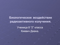 Биологическое воздействие радиоактивного излучения