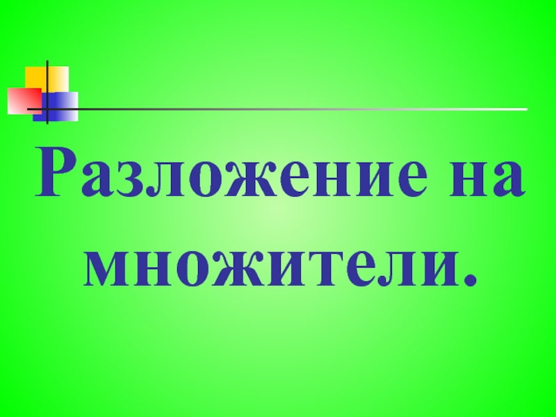 Презентация Разложение на множители