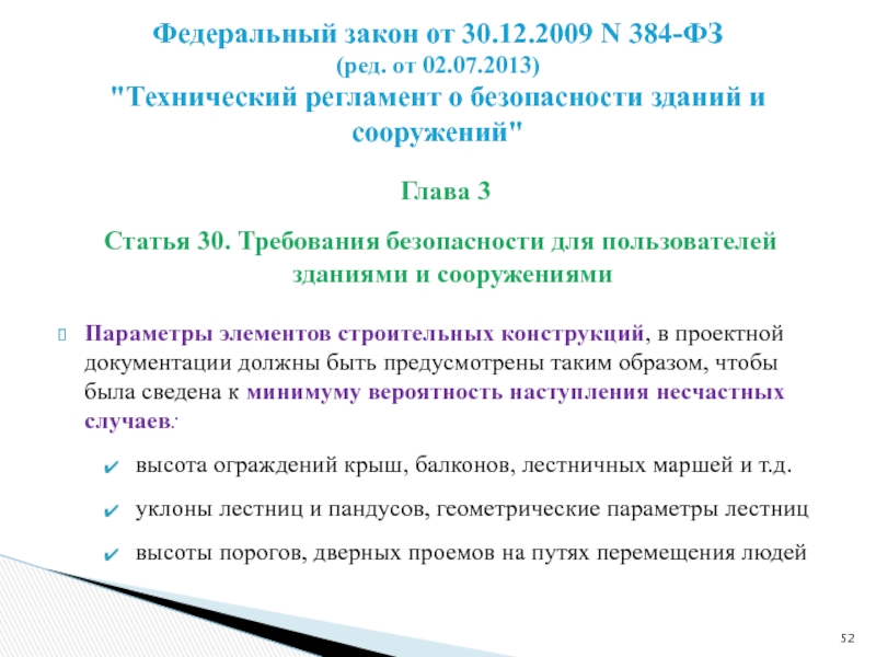 Ст 30 44. Требования безопасности для пользователей зданиями и сооружениями. 384-ФЗ технический регламент о безопасности зданий и сооружений. ФЗ-384 технический регламент. Федеральный закон 384 ф3 от 30.12.2009.