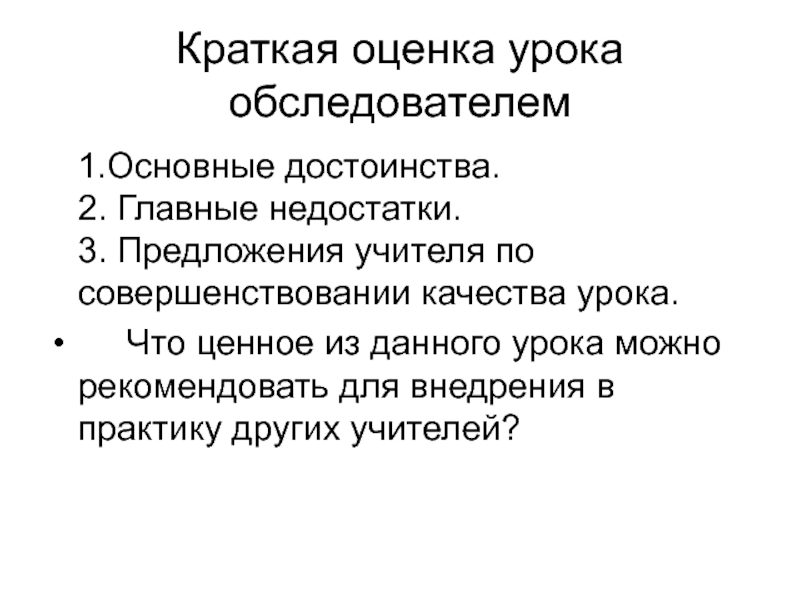 Краткая оценка. Оценка качества урока. Предложения по улучшению качества урока. Предложение про учителя. Основной недостаток урока.