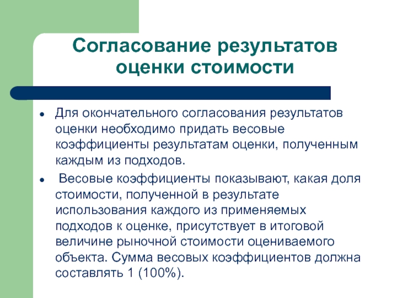 Результат согласования. Согласование результатов оценки. Критерии согласования результатов оценки. Согласование результатов оценки пример. Методы согласования результатов оценки недвижимости.