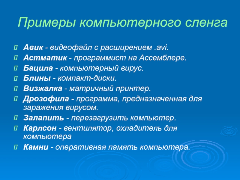 Жаргон проект. Компьютерный сленг презентация. Компьютерный сленг примеры. Слова компьютерного сленга. Компьютерный жаргон примеры.