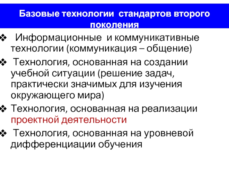 Базовые технологии. Назовите базовые технологии стандартов второго поколения. Что такое стандарт в технологии.