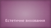 Естетичне виховання