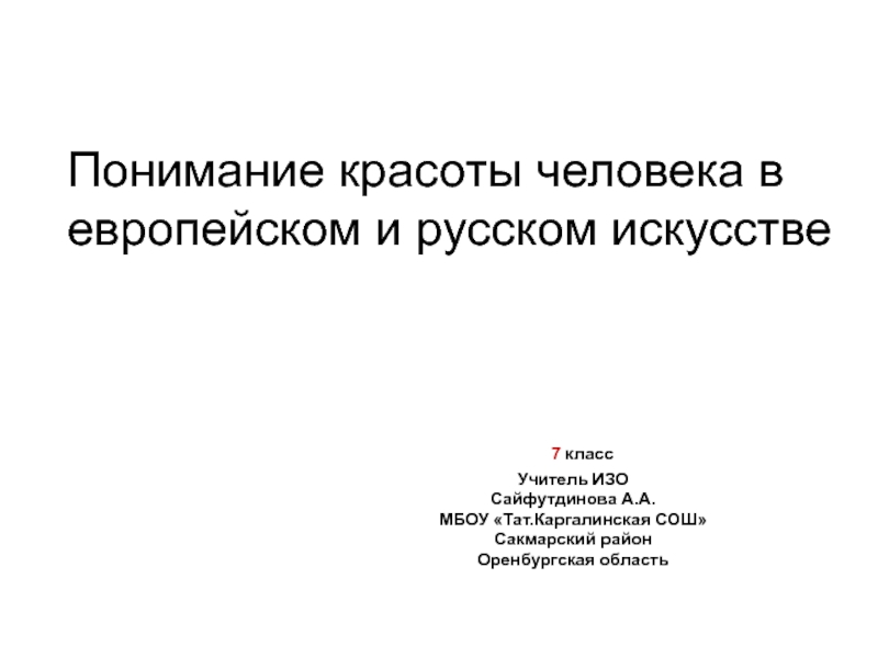 Презентация урока ИЗО Понимание красоты человека в европейском и русском искусстве