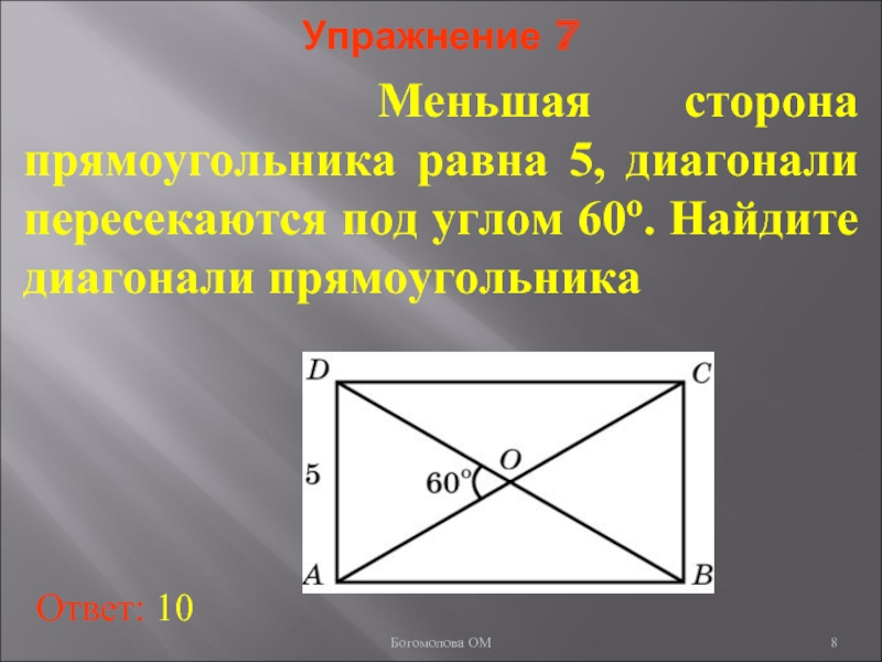 Диагонали прямоугольника равны 8 и пересекаются. Меньшая сторона прямоугольника. Диагонали прямоугольника пересекаются под углом. Под каким углом пересекаются диагонали прямоугольника. Прямоугольник с равными сторонами.