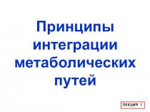 Принципы интеграции метаболических путей