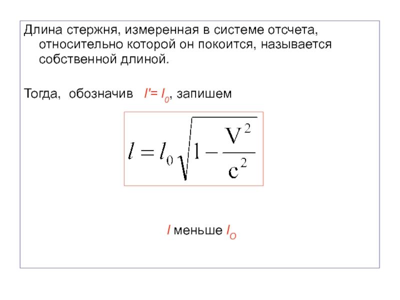 Длина 0. Длина стержня в системе отсчета. Длина стержня в покоящейся системе отсчета. Длина стержня в системе отсчета в которой он покоится. Длина тел в системе отсчета.