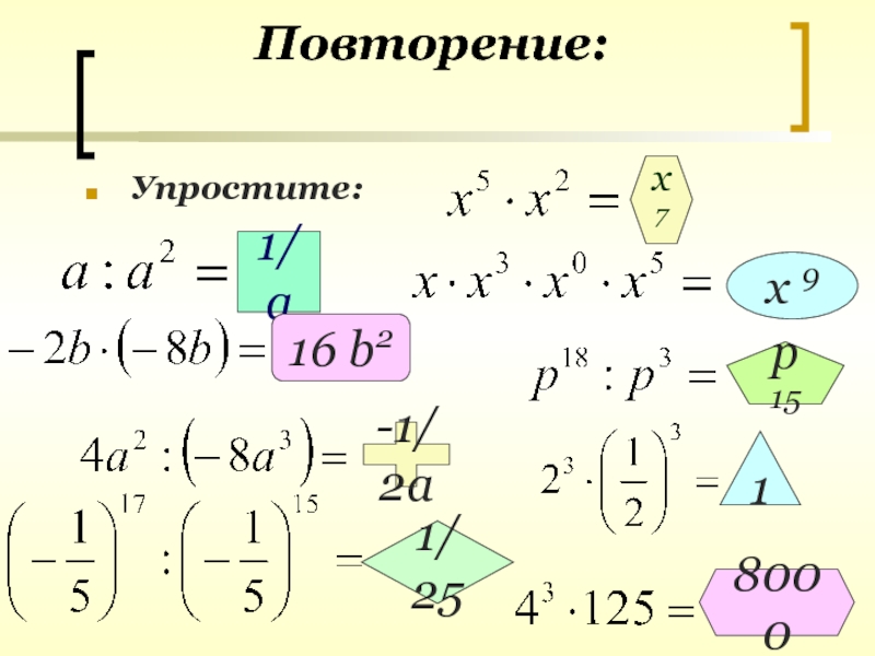 Большая п в формуле. X повторение. Упростит (х+66,15)-(х+5,34).