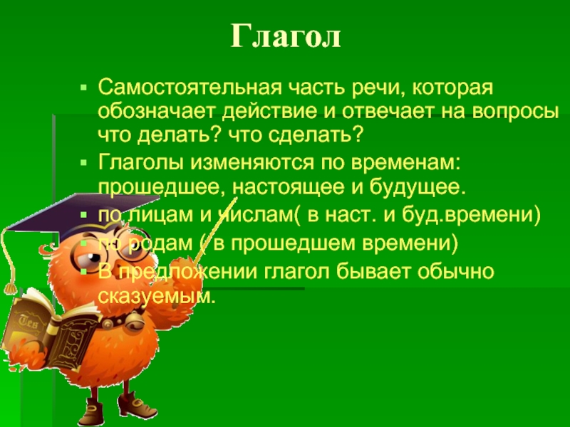 Сложный план сообщения о глаголе как о части речи