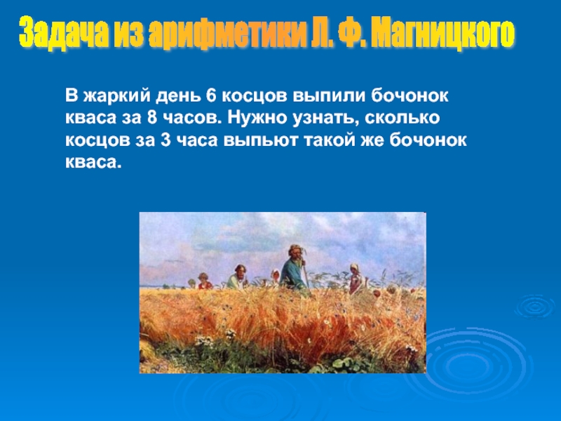 В жаркий день 6 Косцов выпили бочонок. В жаркий день 6 Косцов. Косцов выпили бочонок кваса. В жаркий день 6 Косцов выпили бочонок кваса за 8 часов.