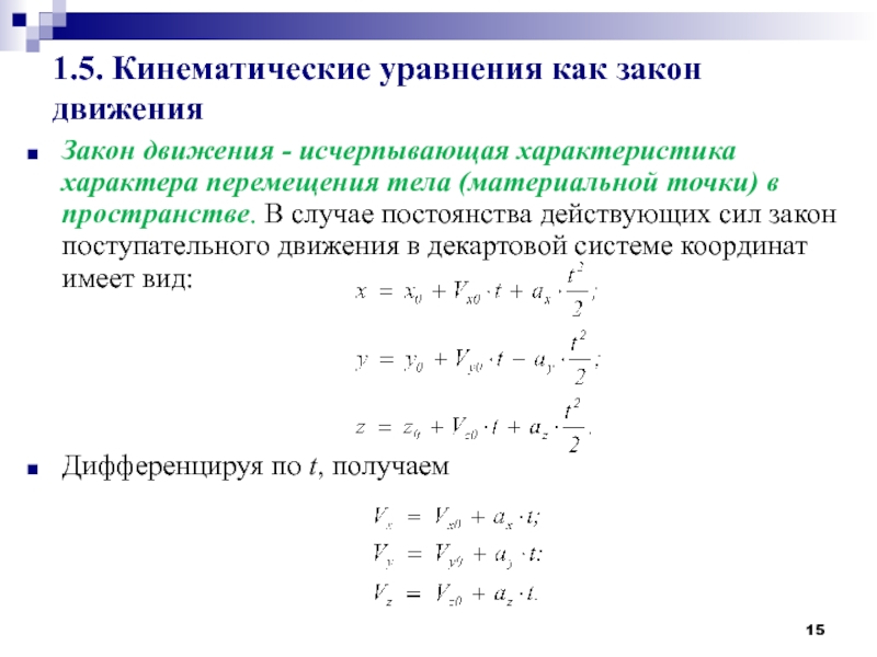 Виды уравнений движения тела. Уравнения движения материальных тел. Кинематическое уравнение равномерного движения. Скалярные кинематические уравнения движения. Кинематические уравнения движения точки.