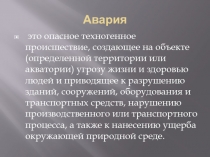 Авария