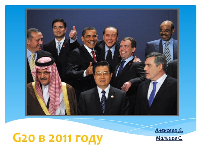 G20 в 2011 году