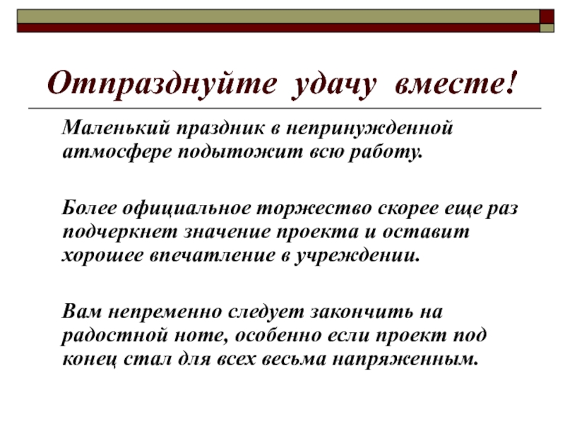 Более официально. Подчеркивая значимость проекта. Подытожить презентацию проекта. Подытожить доклад. Непринужденная атмосфера.