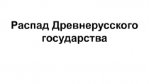 Распад Древнерусского государства