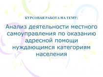 Анализ деятельности местного самоуправления по оказанию адресной помощи нуждающимся категориям населения