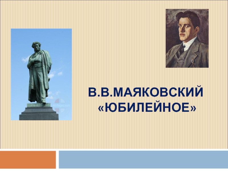 В.В.Маяковский «ЮБИЛЕЙНОЕ»