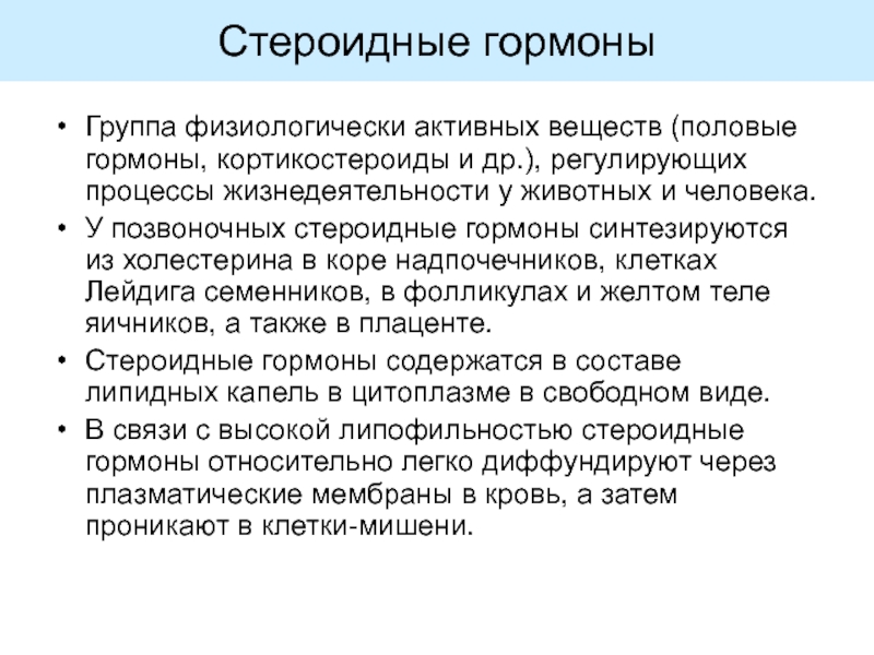 Катехоламины стероидный гормон. Гормоны лекция. Стероидные или липидные гормоны. Группа физиологической активности.