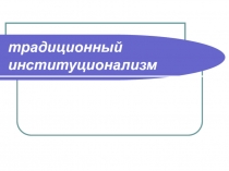 институционализм.ppt