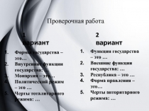 Проверочная работа
1 вариант
2 вариант
Формы государства – это…
Внутренние
