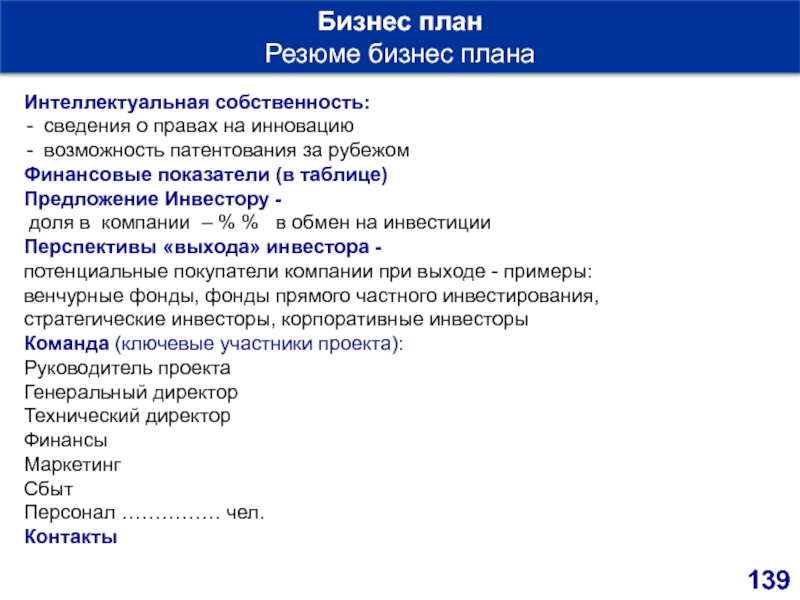 Резюме бизнеса. План резюме. План резюме образец. Этапы бизнес-плана . Резюме. Интеллектуальная собственность план.