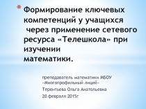 Формирование ключевых компетенций у учащихся  через применение сетевого ресурса Телешкола при изучении  математики в старшей школе.Терентьева О.А.