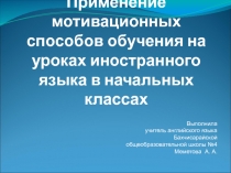 Применение мотивационных способов обучения на уроках иностранного языка в начальных классах