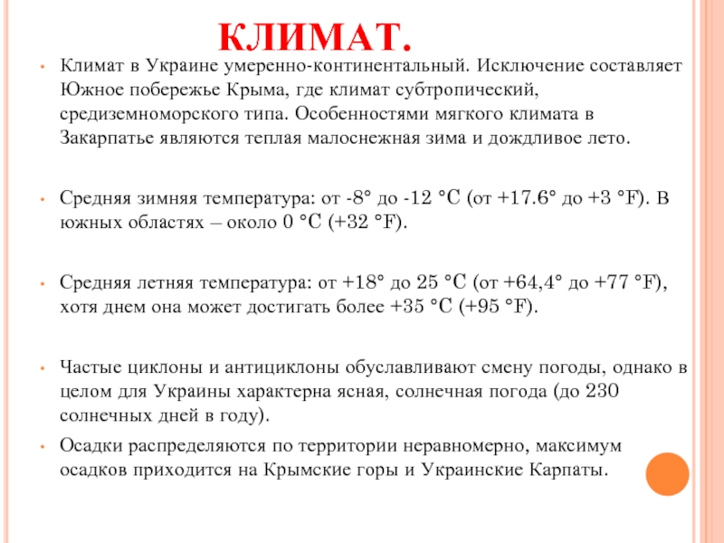 КЛИМАТ.Климат в Украине умеренно-континентальный. Исключение составляет Южное побережье Крыма, где климат субтропический, средиземноморского типа. Особенностями мягкого климата