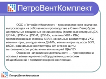 ООО ПетроВентКомплект - производственная компания,
выпускающая на собственном