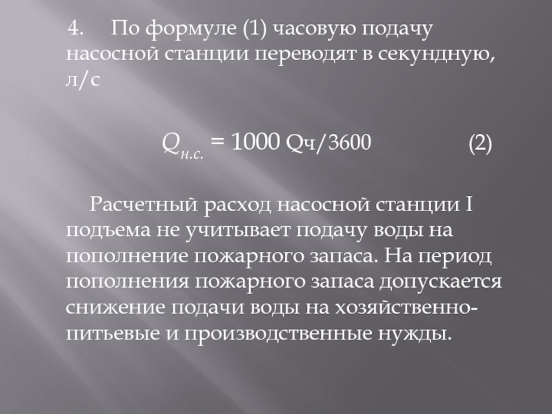 4.   По формуле (1) часовую подачу насосной станции переводят в секундную, л/с