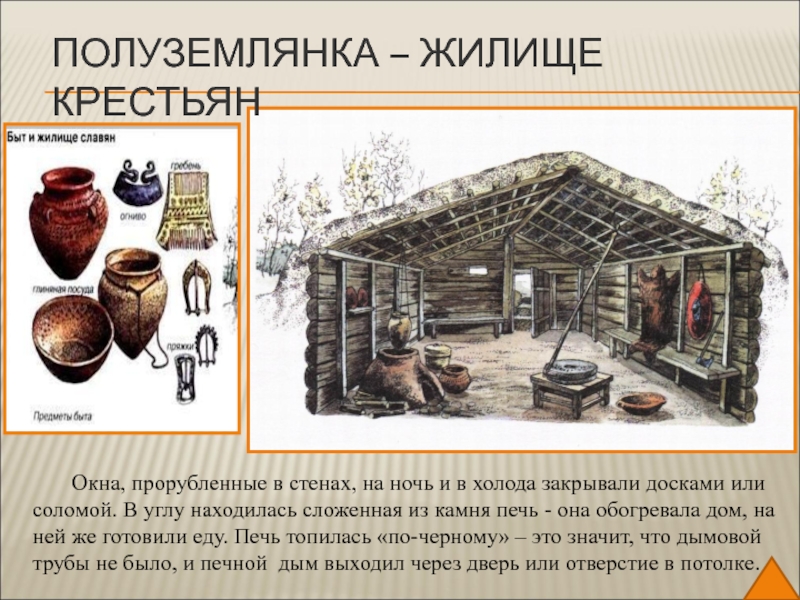 Расскажите о жизни крестьян по плану а орудие труда б хозяйство в жилище г пища