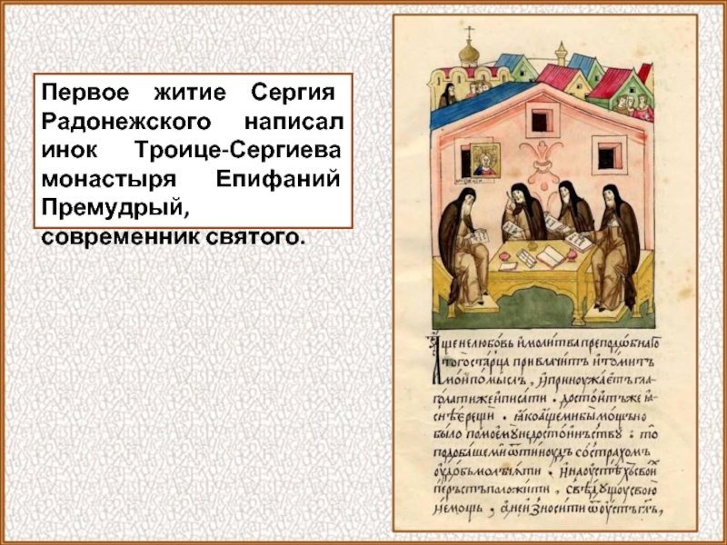 1 житие. Первое житие Сергия Радонежского. Житие Сергия Радонежского презентация. Первые русские жития. Произведение житие Сергия Радонежского.