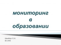 мониторинг в образовании