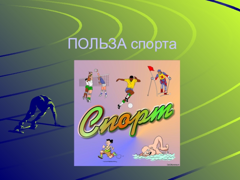 Презентация польза спорта