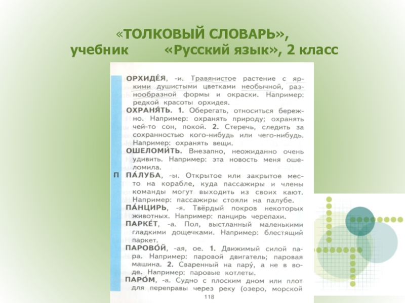 Родной язык 5 класс 138. Толковый словарь в учебнике 2 класс. Словарь по родному языку 3 класс.