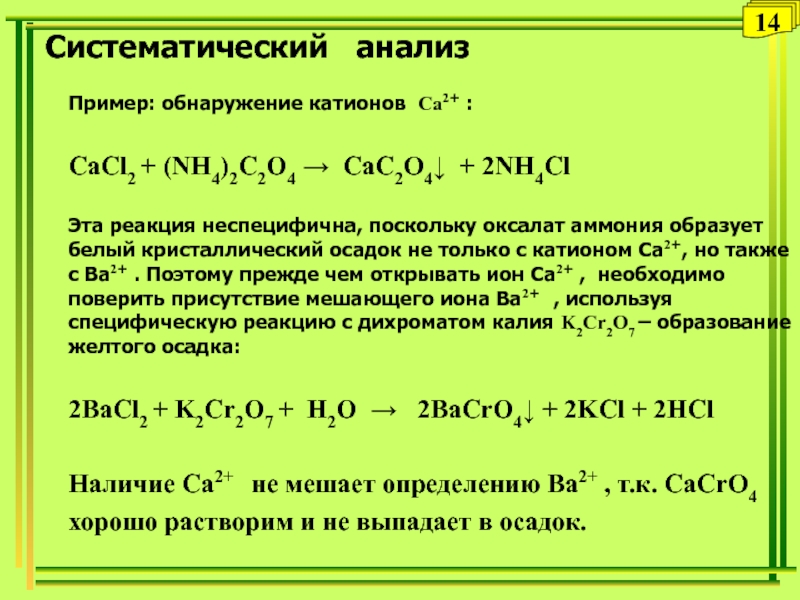 Nh4 c2o4. Систематический и дробный ход анализа. Оксалат аммония cacl2. Систематический и дробный метод анализа. Cacl2 качественная реакция.